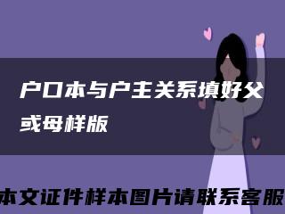 户口本与户主关系填好父或母样版缩略图