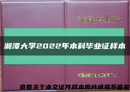 湘潭大学2022年本科毕业证样本缩略图
