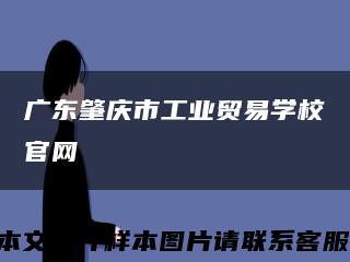 广东肇庆市工业贸易学校官网缩略图