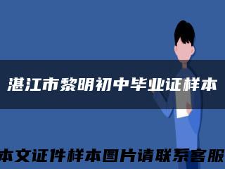 湛江市黎明初中毕业证样本缩略图