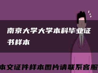 南京大学大学本科毕业证书样本缩略图