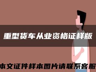 重型货车从业资格证样版缩略图