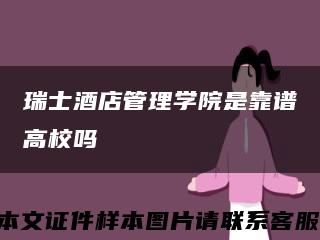 瑞士酒店管理学院是靠谱高校吗缩略图