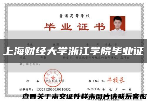 上海财经大学浙江学院毕业证缩略图