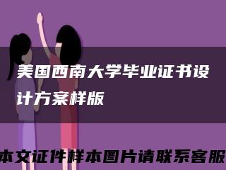 美国西南大学毕业证书设计方案样版缩略图