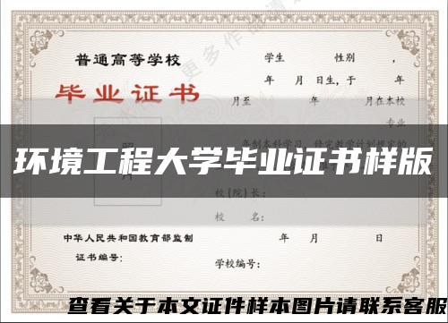 环境工程大学毕业证书样版缩略图