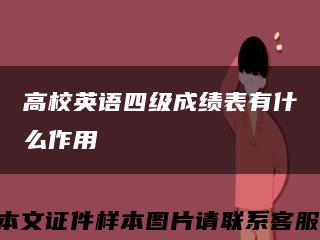 高校英语四级成绩表有什么作用缩略图