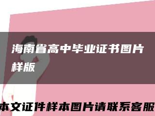 海南省高中毕业证书图片样版缩略图