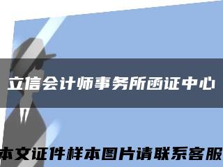 立信会计师事务所函证中心缩略图