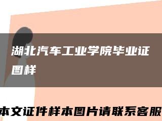 湖北汽车工业学院毕业证图样缩略图