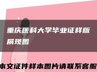 重庆医科大学毕业证样版展现图缩略图