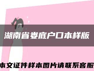 湖南省娄底户口本样版缩略图