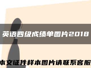 英语四级成绩单图片2018缩略图