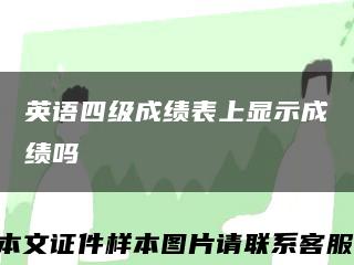 英语四级成绩表上显示成绩吗缩略图