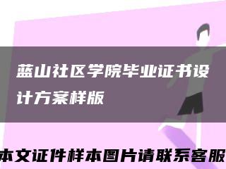 蓝山社区学院毕业证书设计方案样版缩略图