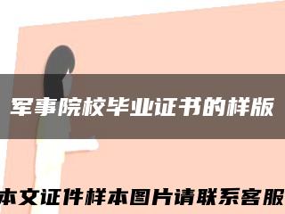 军事院校毕业证书的样版缩略图