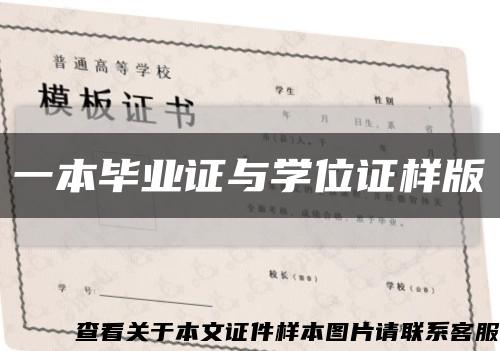 一本毕业证与学位证样版缩略图