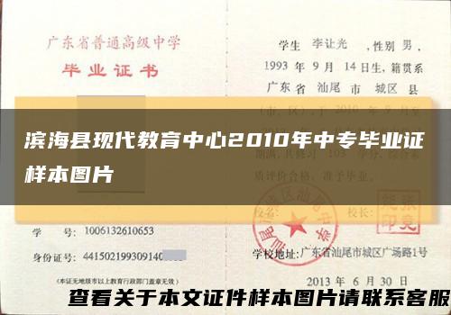 滨海县现代教育中心2010年中专毕业证样本图片缩略图