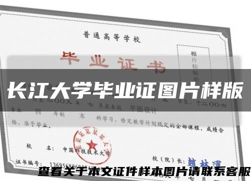 长江大学毕业证图片样版缩略图