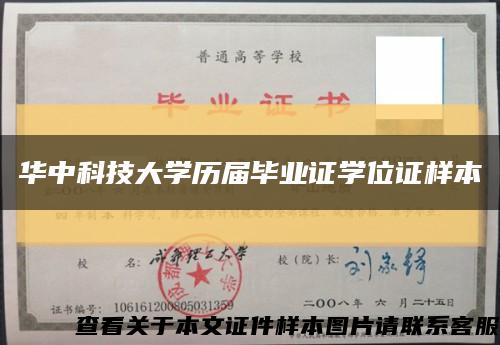 华中科技大学历届毕业证学位证样本缩略图