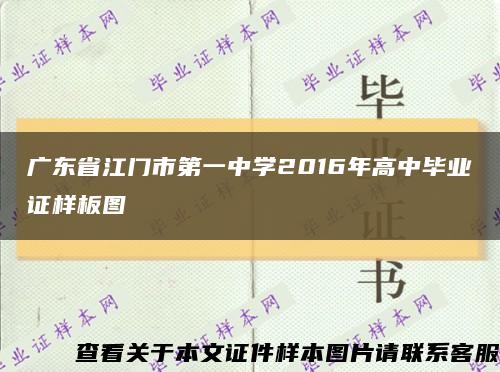 广东省江门市第一中学2016年高中毕业证样板图缩略图