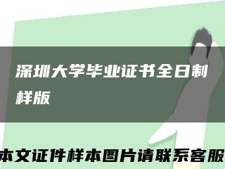 深圳大学毕业证书全日制样版缩略图