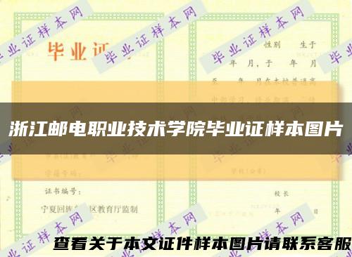 浙江邮电职业技术学院毕业证样本图片缩略图