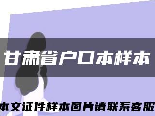 甘肃省户口本样本缩略图