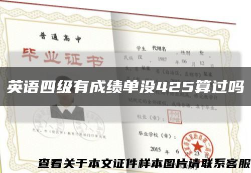 英语四级有成绩单没425算过吗缩略图