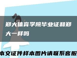 郑大体育学院毕业证和郑大一样吗缩略图