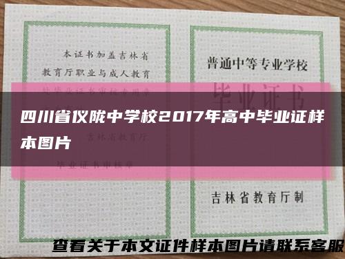 四川省仪陇中学校2017年高中毕业证样本图片缩略图