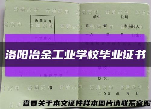 洛阳冶金工业学校毕业证书缩略图