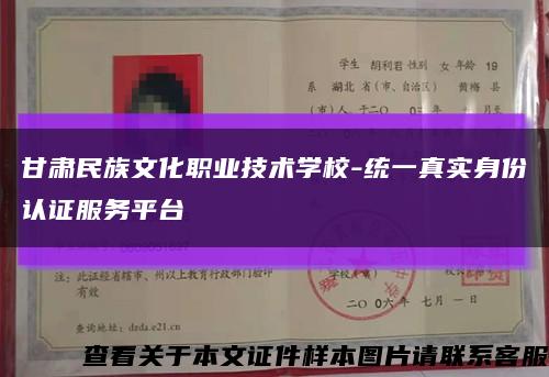 甘肃民族文化职业技术学校-统一真实身份认证服务平台缩略图