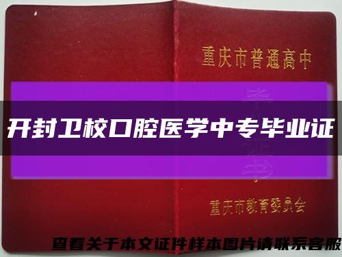 开封卫校口腔医学中专毕业证缩略图