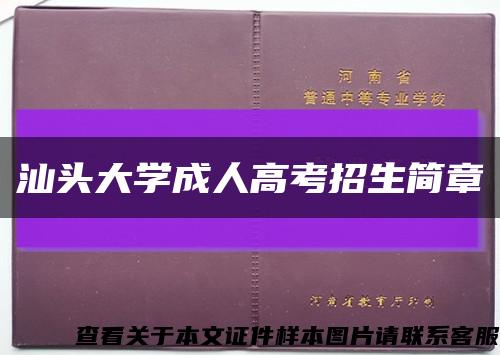 汕头大学成人高考招生简章缩略图