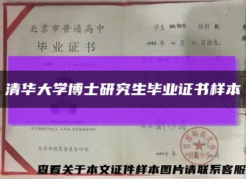 清华大学博士研究生毕业证书样本缩略图