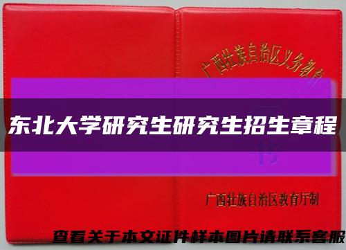 东北大学研究生研究生招生章程缩略图