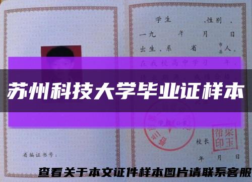 苏州科技大学毕业证样本缩略图