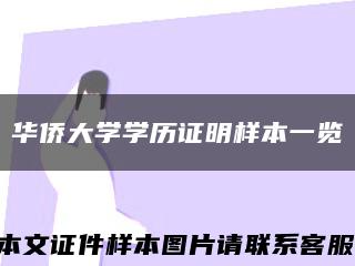 华侨大学学历证明样本一览缩略图