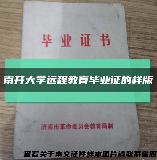 南开大学远程教育毕业证的样版缩略图