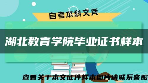 湖北教育学院毕业证书样本缩略图