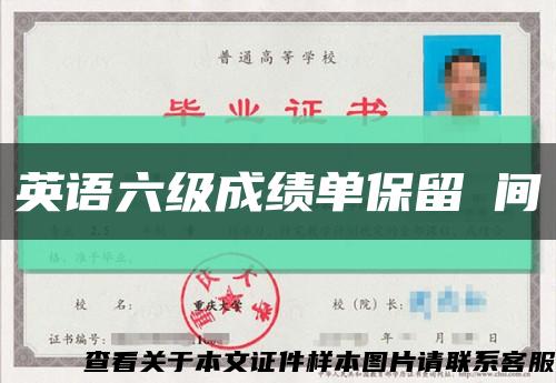 英语六级成绩单保留時间缩略图