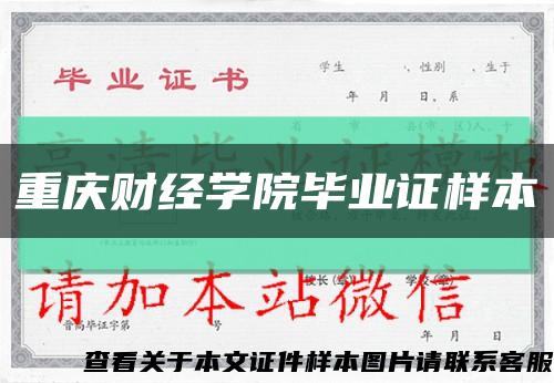 重庆财经学院毕业证样本缩略图