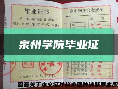 泉州学院毕业证缩略图