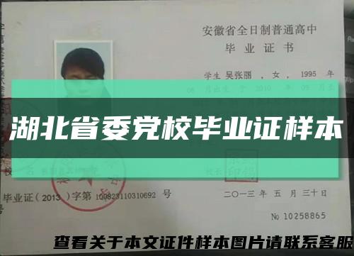 湖北省委党校毕业证样本缩略图