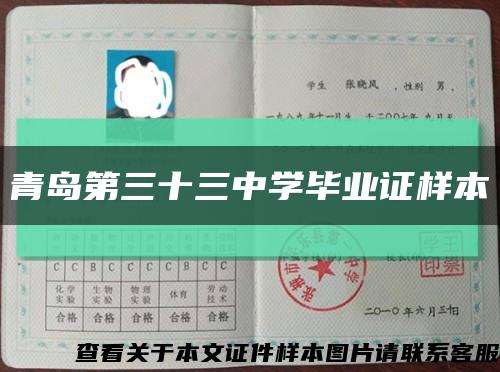 青岛第三十三中学毕业证样本缩略图