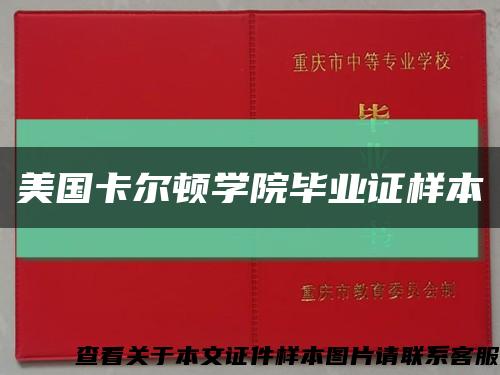 美国卡尔顿学院毕业证样本缩略图