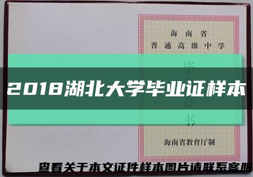 2018湖北大学毕业证样本缩略图