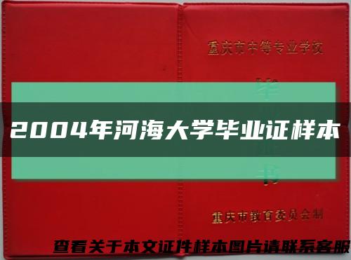 2004年河海大学毕业证样本缩略图