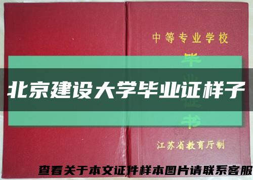 北京建设大学毕业证样子缩略图